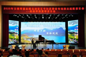 云南琴童赴欧演出起航 奥根琴房夏季音乐会奏响春城
