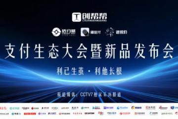 创帮帮举办信约赋支付生态品鉴大会 开启线下商业支付新篇