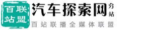 百站联盟-汽车探索网